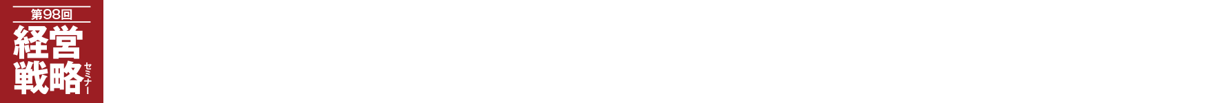 【100億企業化を目指す経営者向けの特別企画を開催】 presented by：株式会社船井総合研究所　経営研究会全国大会2025　第98回経営戦略セミナー