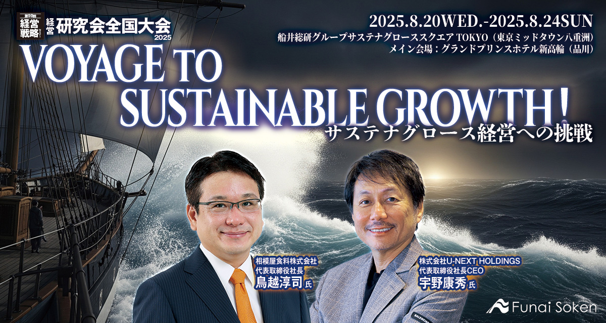 国内最大級の経営セミナー 経営研究会 全国大会2025