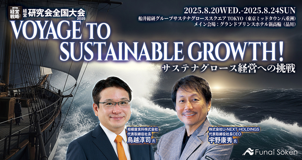 国内最大級の経営セミナー 経営研究会 全国大会2025